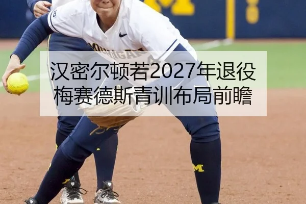 han-mi-er-dun-ruo-nian-tui-yi-mei-sai-de-si-qing-xun-bu-ju-qian-zhan-2-857.jpg