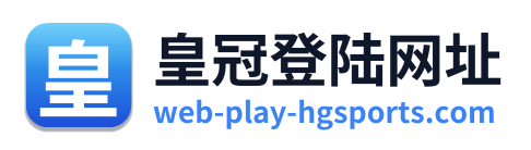 皇冠登陆网址